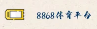 8868体育APP「中国」官方网站 - 8868