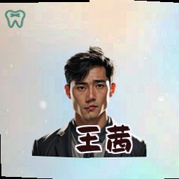 王茜
