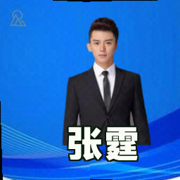 张霆