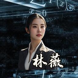 林薇