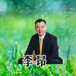 李昂